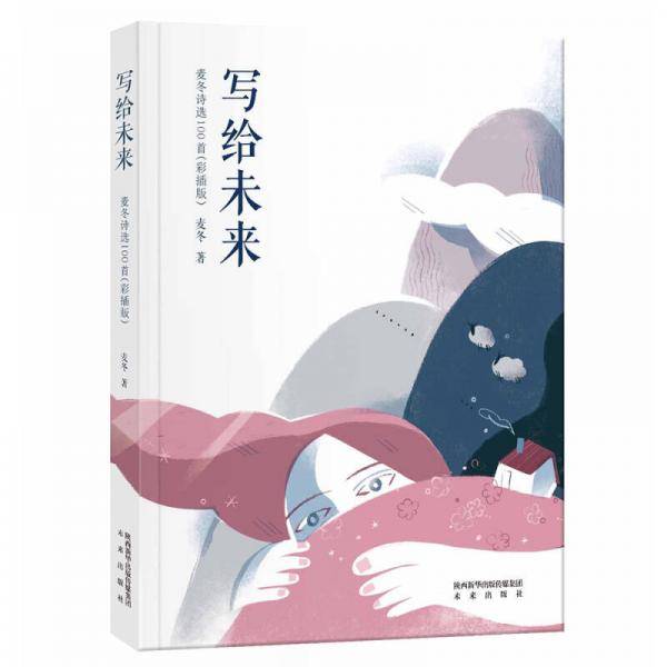 写给未来 麦冬诗选100首