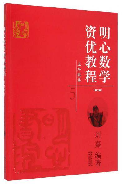 明心数学资优教程：五年级卷（第二版）