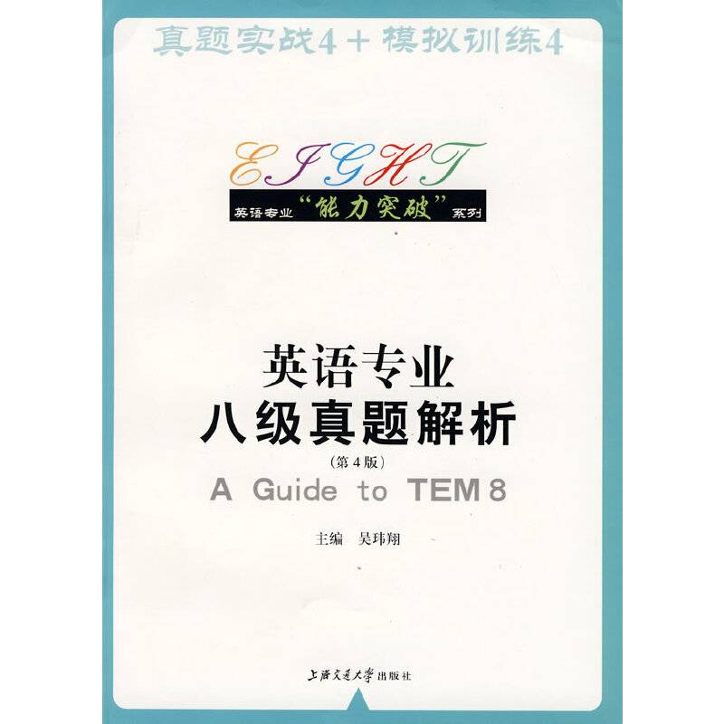 英语专业“能力突破”系列——英语专业八级真题解析