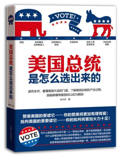美国总统是怎么选出来的