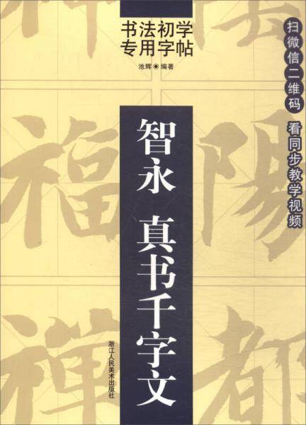 书法初学专用字帖：智永 真书千字文