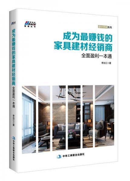 成为最赚钱的家具建材经销商
