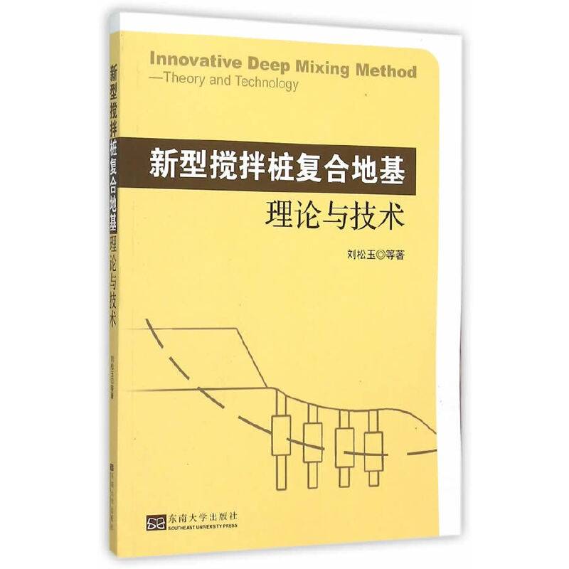 新型搅拌桩复合地基理论与技术