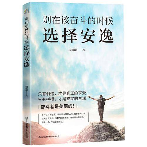 别在该奋斗的时候选择安逸