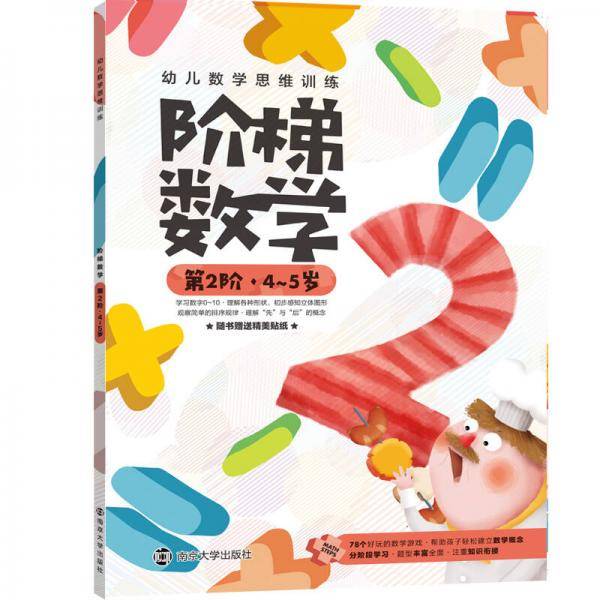 幼儿数学思维训练：阶梯数学.第2阶.4~5岁