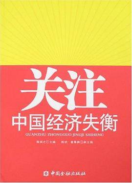 关注中国经济失衡