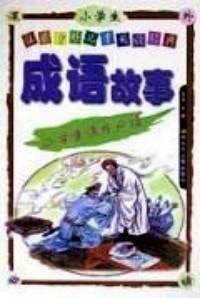 成语故事 