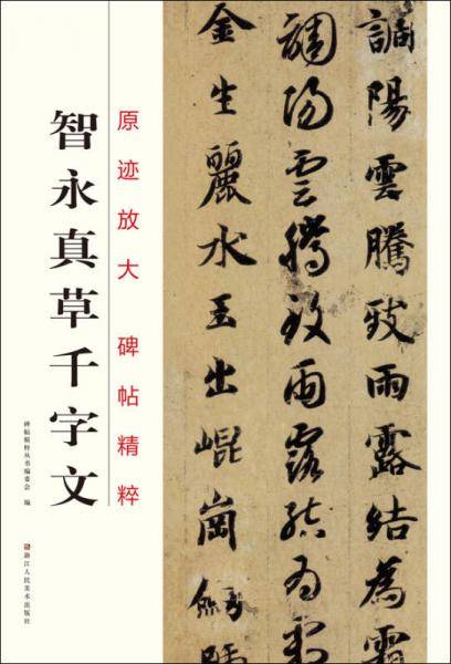 智永真草千字文