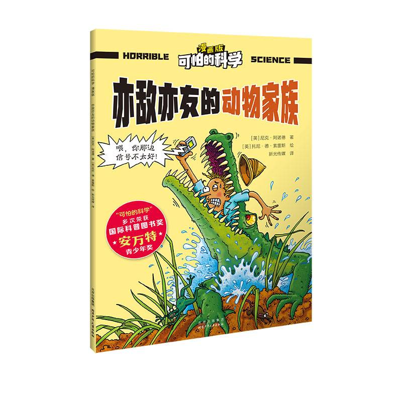 可怕的科学 漫画版 亦敌亦友的动物家族