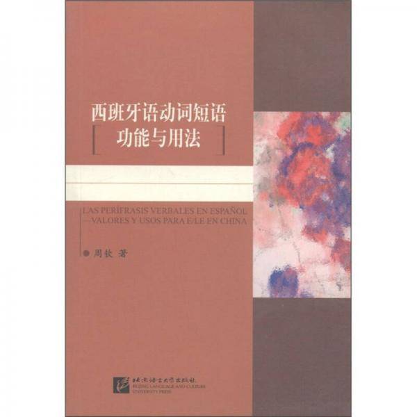 西班牙语动词短语功能与用法