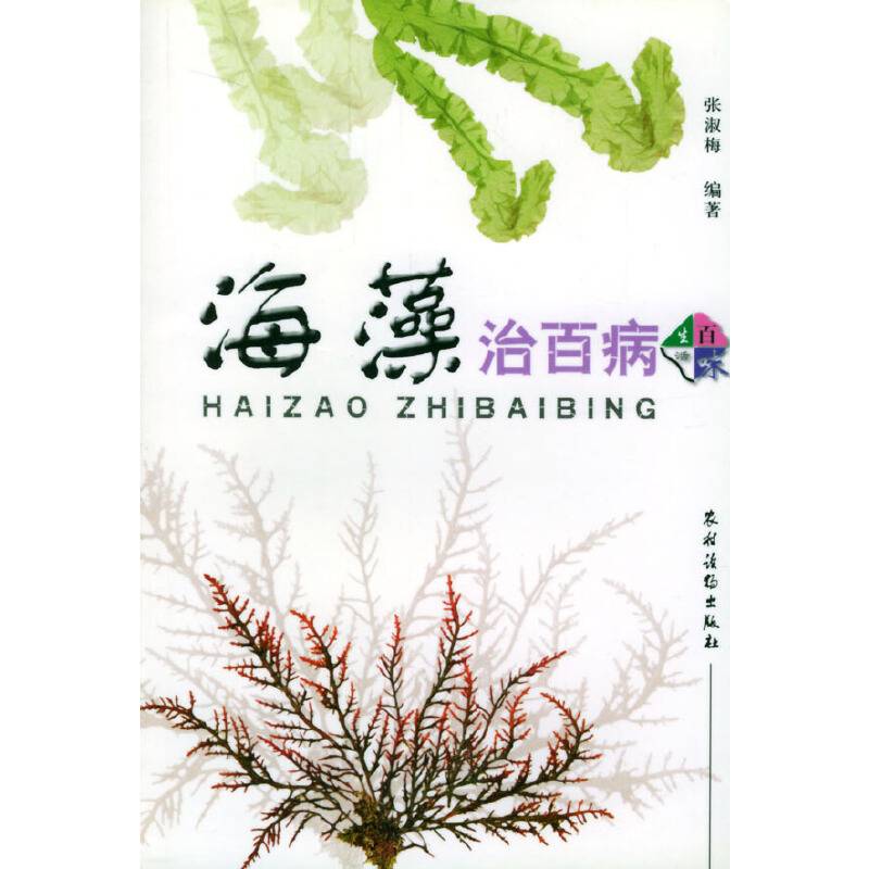 海藻治百病