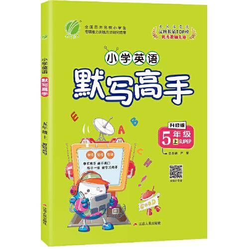 默写高手 小学英语 五年级上册 人教PEP 2020年秋