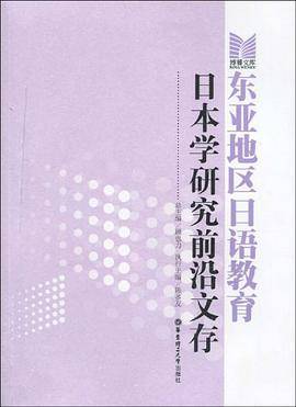 东亚地区日语教育日本学研究前沿文存