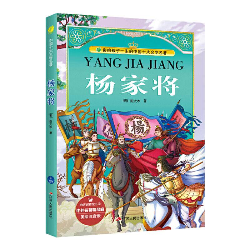 中外名著精品廊 美绘注音版 杨家将 小学语文教材推荐课外阅读书目