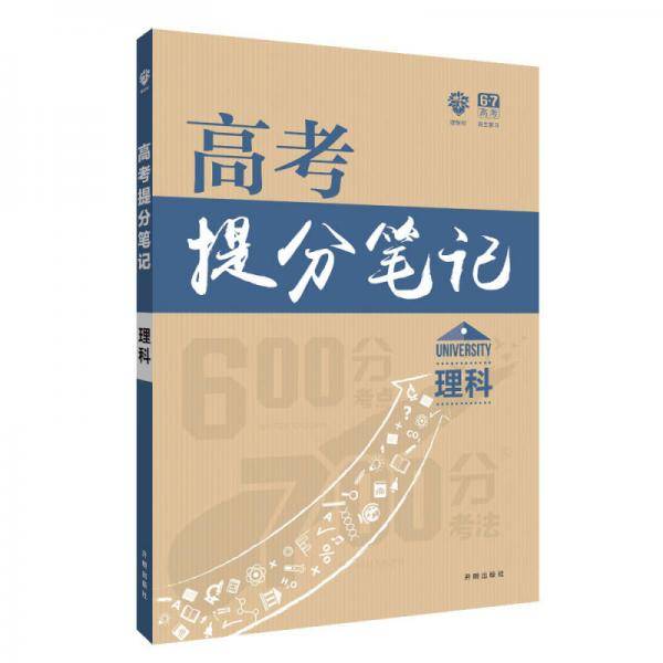 理想树 600分考点700分考法 高考提分笔记：理科