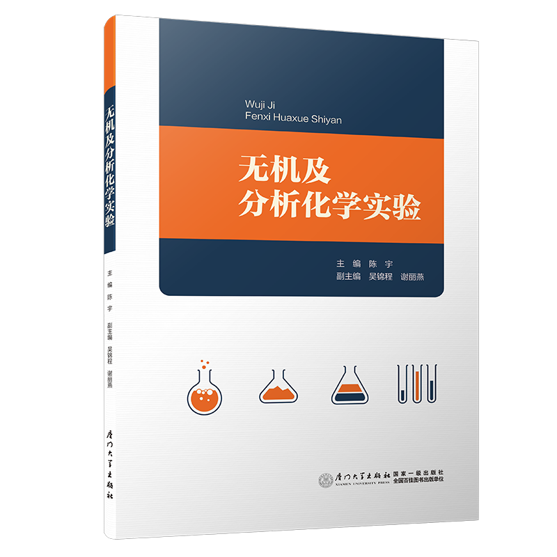 无机及分析化学实验