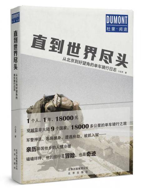 直到世界尽头――从北京到好望角的单车骑行日志
