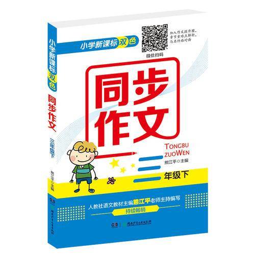 小学新课标双色同步作文