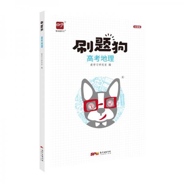 智尚爱学习 刷题狗 高考地理