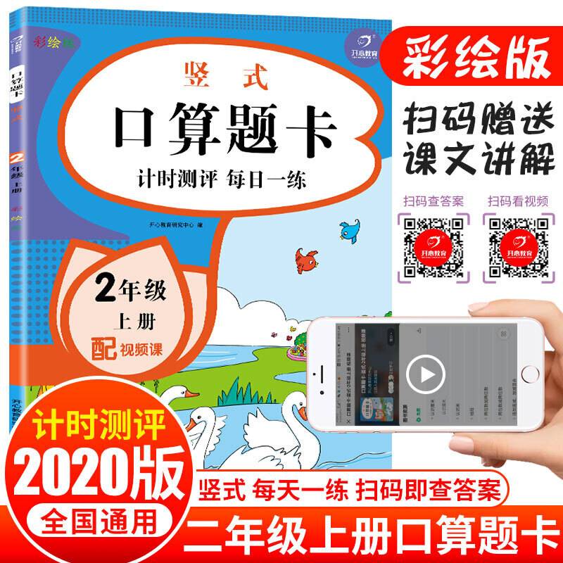【配视频课】二年级上册口算题卡 竖式 口算大通关练习题口算心算速算天天练 小学数学思维训练 开心教育