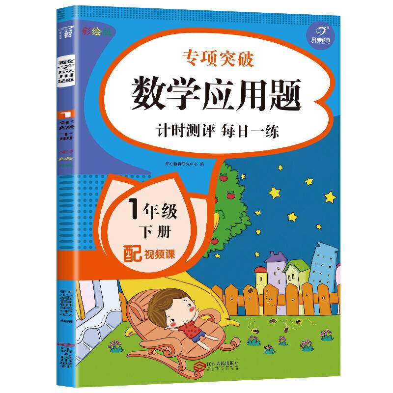 2021版 数学应用题 一年级下册册 彩绘版 小学生数学计时测评每日一练天天练应用题思维专项突破训练