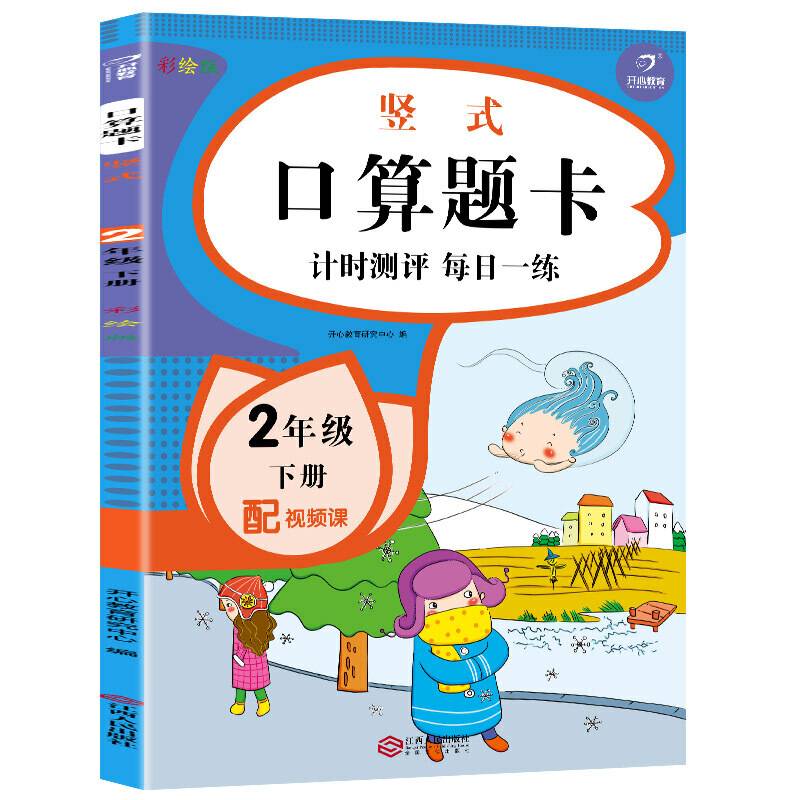【配视频课】二年级下册口算题卡 口算大通关同步练习题 口算心算速算天天练 小学数学思维训练 开心教育