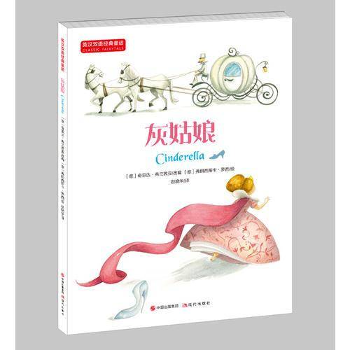 英汉双语经典童话：灰姑娘 适合中高年级学生使用 6-14岁