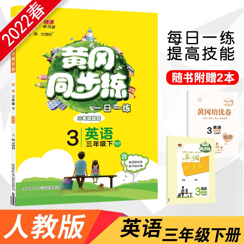 黄冈同步练：英语（三年级下 PEP 三年级起点）