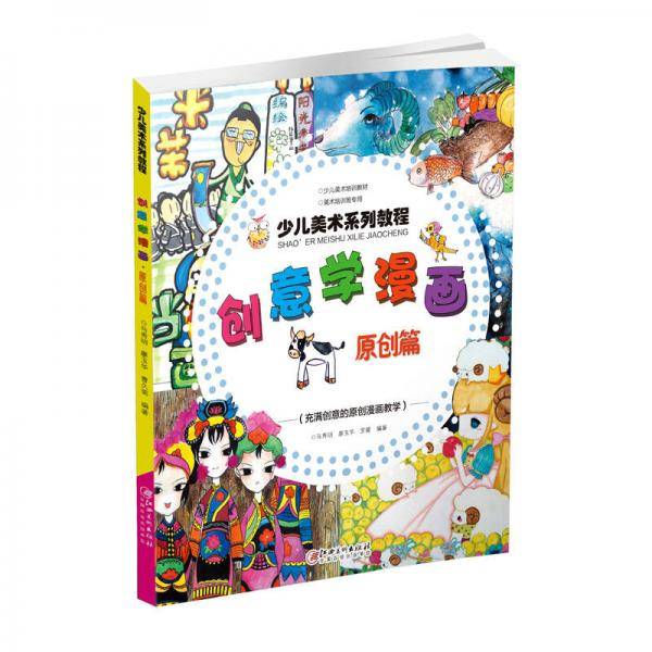 绘童年少儿美术系列教程 创意学漫画・原创篇