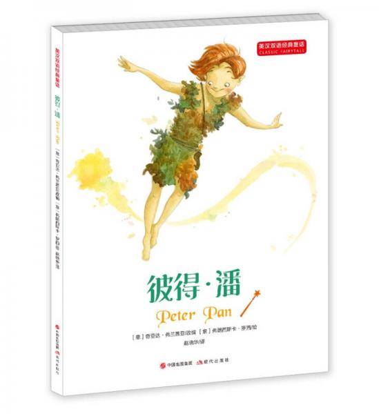 英汉双语经典童话：彼得・潘 适合中高年级学生使用 6-14岁