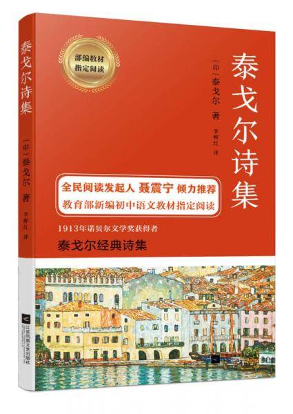 泰戈尔诗集(部编教材指定阅读)