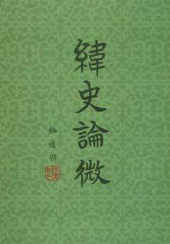 纬史论微