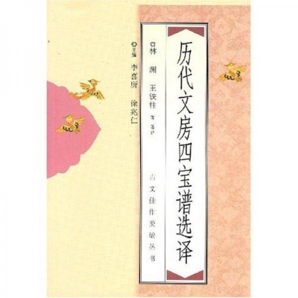 历代文房四宝谱选译