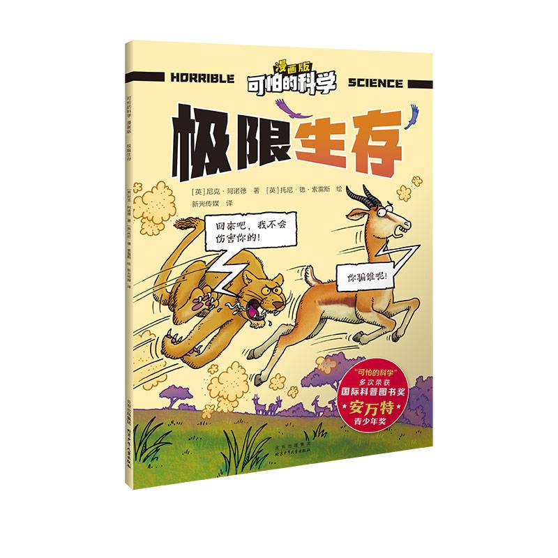 可怕的科学 漫画版 极限生存