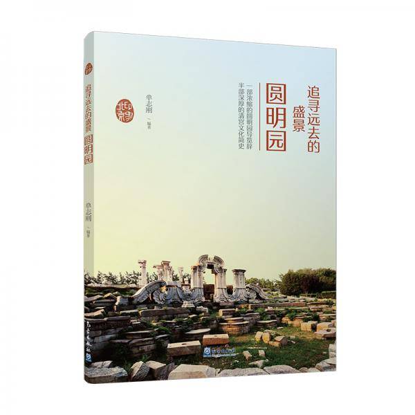 印象北京丛书――追寻远去的盛景：圆明园