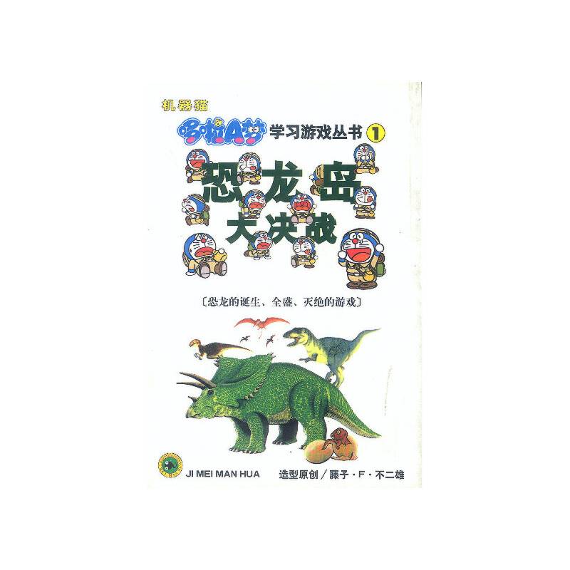 恐龙岛大决战  哆啦A 梦学习游戏丛书 1