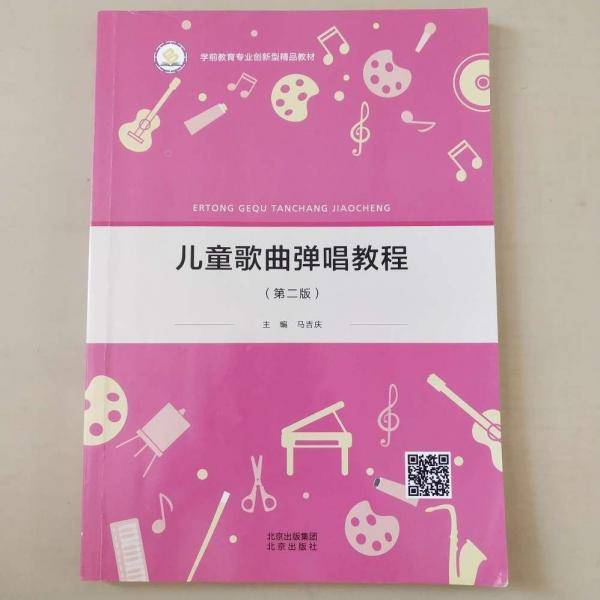 儿童歌曲弹唱教程（第二版）