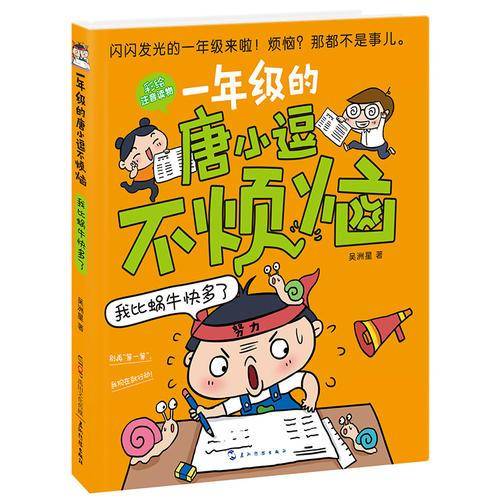 一年级的唐小逗不烦恼・我比蜗牛快多了