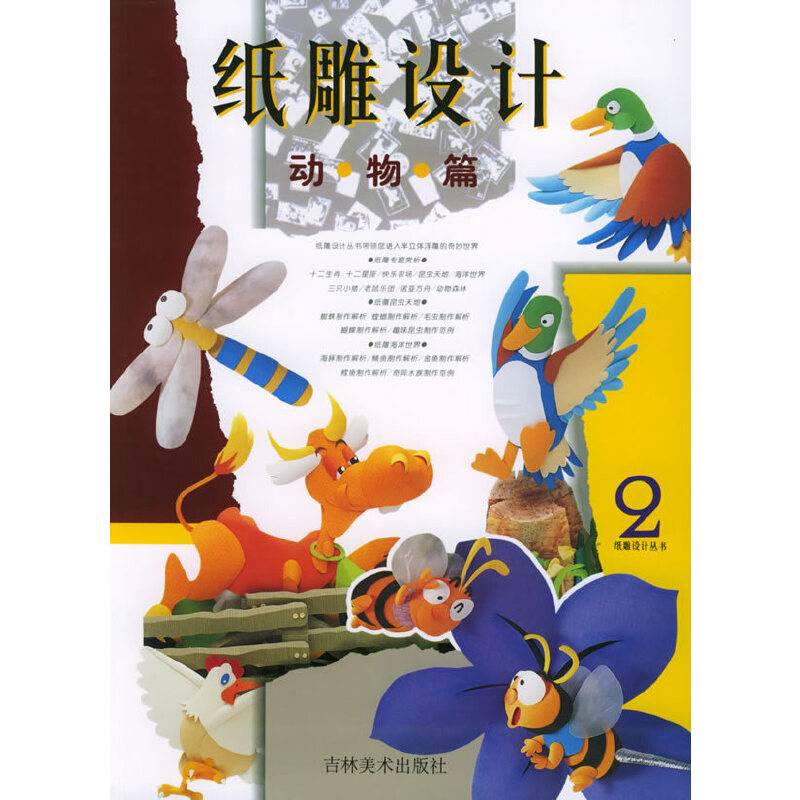 纸雕设计丛书：动物篇