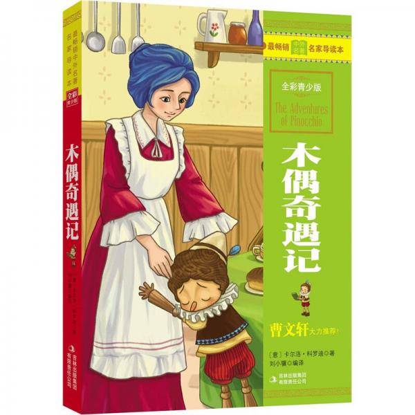 最畅销中外名著名家导读本