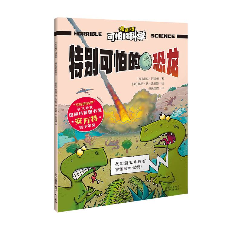 可怕的科学 漫画版 特别可怕的恐龙
