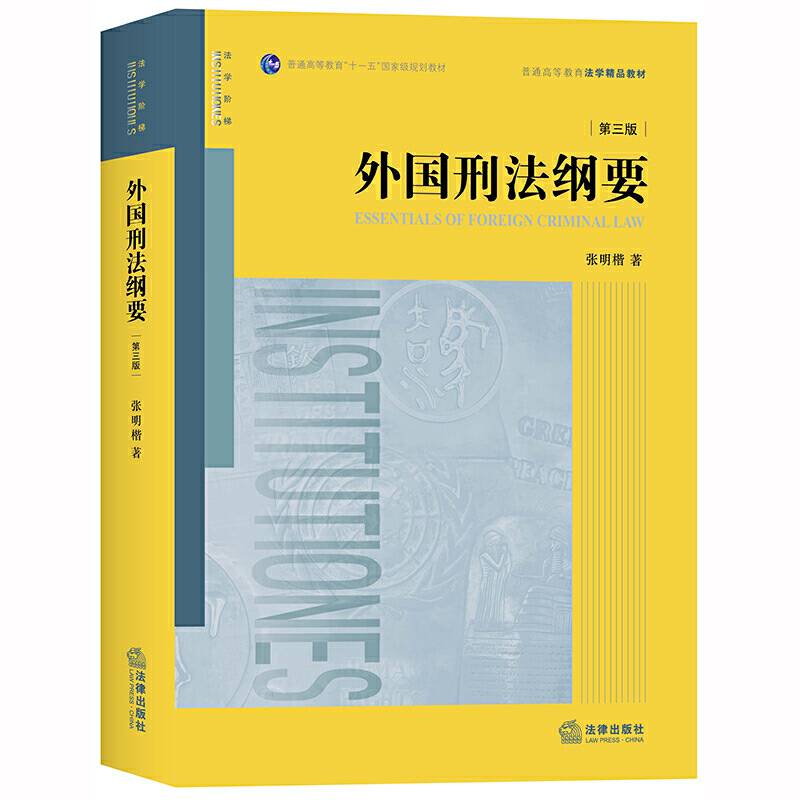 外国刑法纲要