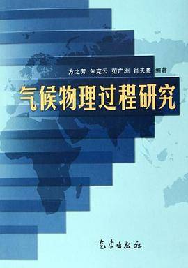 气候物理过程研究