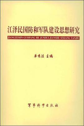 江泽民国防和军队建设思想研究