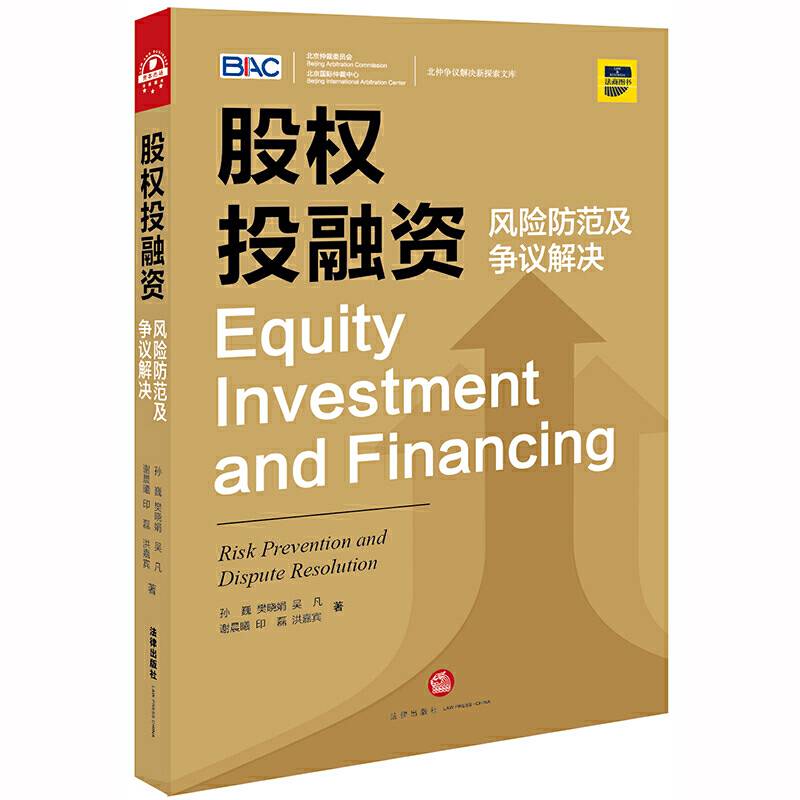 股权投融资：风险防范及争议解决
