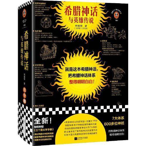 希腊神话与英雄传说（就是这本希腊神话，把希腊神话体系整得明明白白！郑振铎根据69种原始资料编译而成）（读客三个圈经典文库）