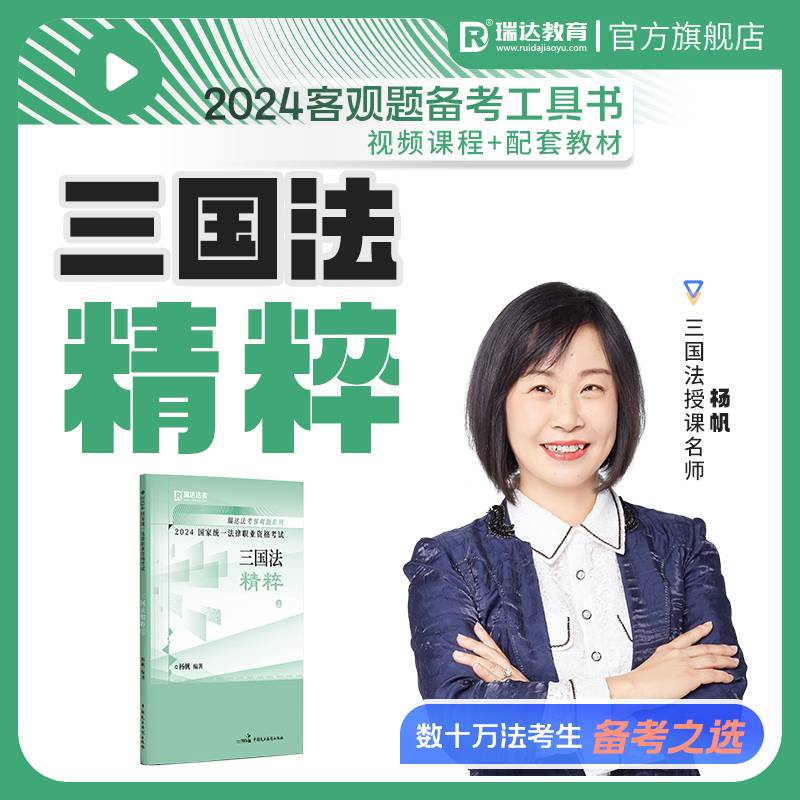 瑞达法考2024法考杨帆讲三国法之精粹法律职业资格考试网络课程资料