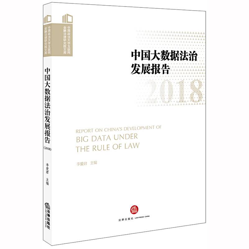 中国大数据法治法治发展报告