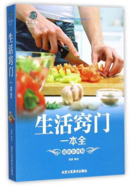 生活窍门一本全（超值彩图版）/第一阅读
