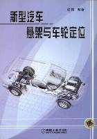 新型汽车悬架与车轮定位